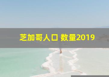 芝加哥人口 数量2019